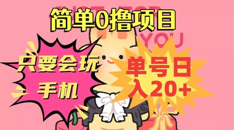 简单0撸项目,只要会玩手机,单号日入20+,新手小白也能操作