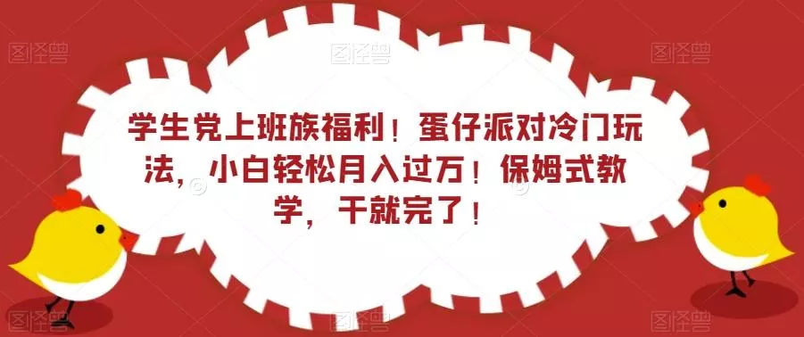 学生党上班族福利!蛋仔派对冷门玩法,小白轻松月入过万!保姆式教学,干就完了!