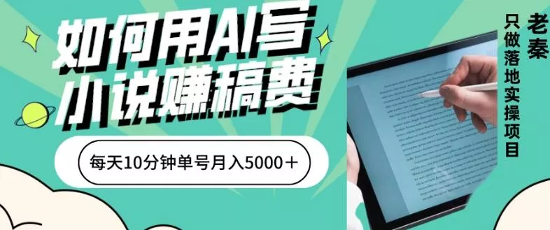 如何用AI写小说赚稿费、每天10分钟、单账号月入5000＋
