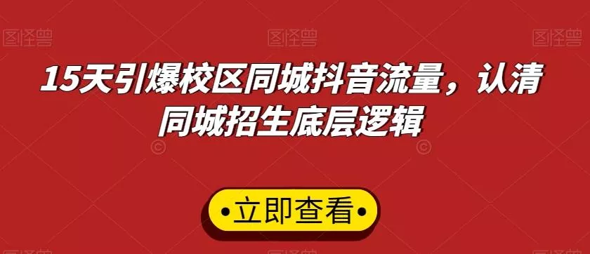 15天引爆校区同城抖音流量,认清同城招生底层逻辑