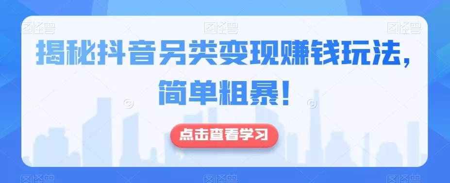 揭秘抖音另类变现赚钱玩法,简单粗暴!
