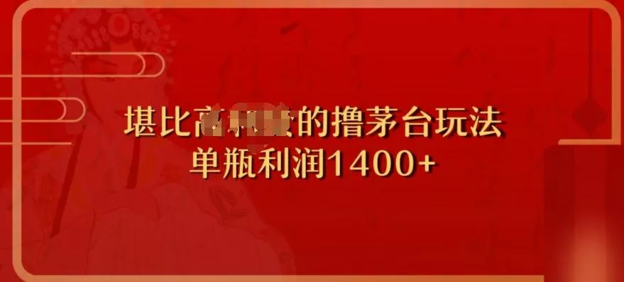 撸茅台项目,单次利润1400以上,超级暴力,随时都可以玩