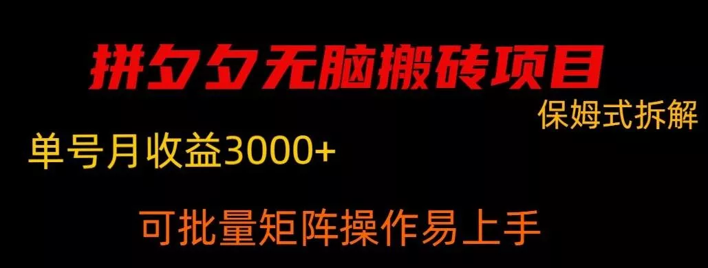 拼夕夕无脑搬砖,单号稳定收益3000+