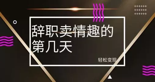 冷门赛道,辞职卖情趣的第几天,超暴力项目