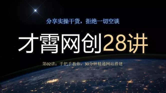 才霄网创28讲第02讲：手把手教你，30分钟精通网站搭建