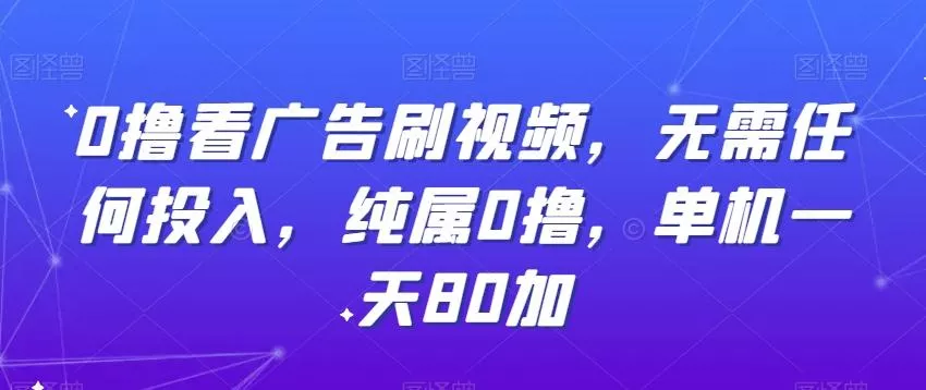 0撸看广告刷视频,无需任何投入,纯属0撸,单机一天80加