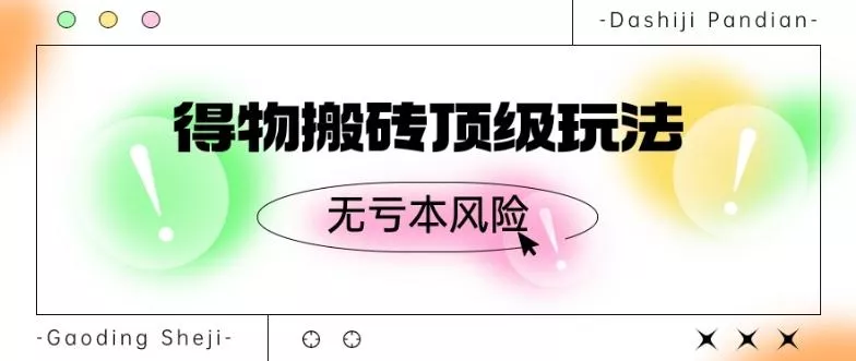 得物搬砖顶级玩法,无亏本风险