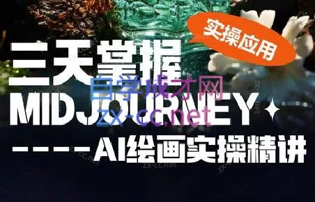 坤哥·3天掌握AI绘图+AI视频