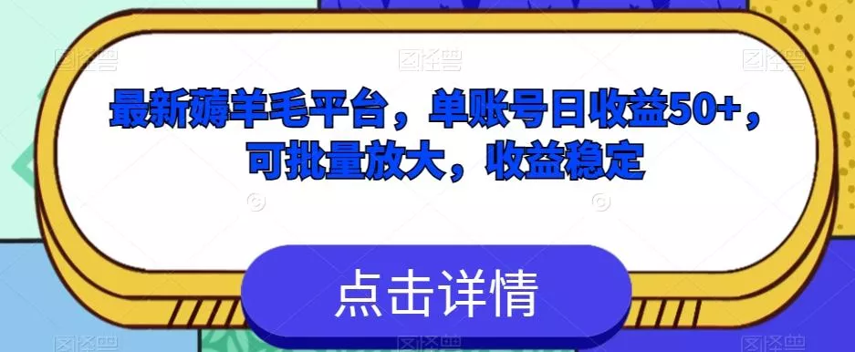 最新薅羊毛平台,单账号日收益50+,可批量放大,收益稳定