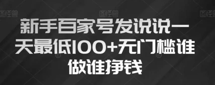 新手百家号发说说,无脑复制粘贴文案,一天最低100+,无门槛谁做谁挣钱【揭秘】