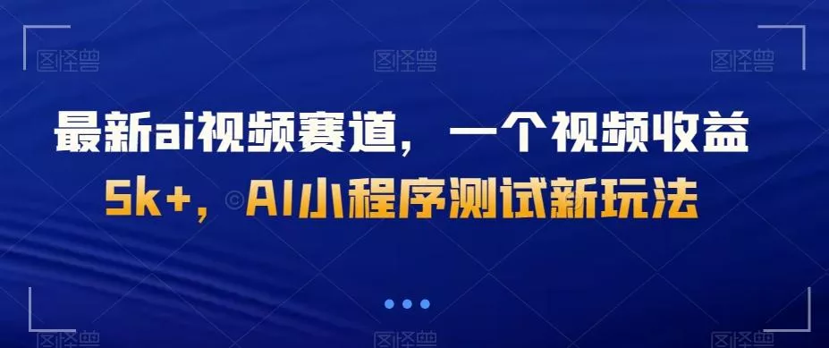最新ai视频赛道,一个视频收益5k+,AI小程序测试新玩法