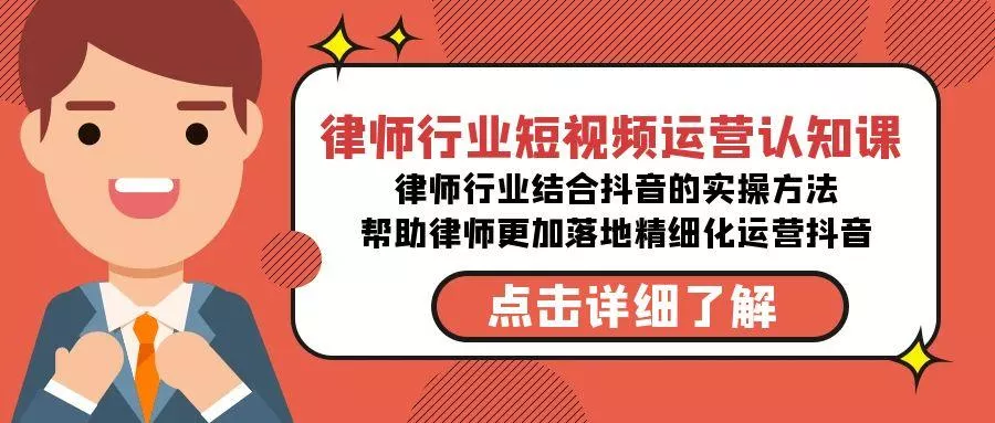 律师行业-短视频运营认知课，律师行业结合抖音的实战方法