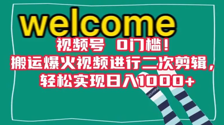 视频号0门槛!搬运爆火视频进行二次剪辑,轻松实现日入1000+【揭秘】