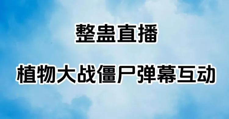 整蛊直播植物大战僵尸弹幕互动,植物大战僵尸互动整蛊玩法