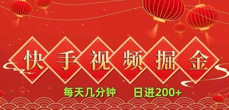 快手短视频流量掘金,一看就会,每天几分钟日入100+