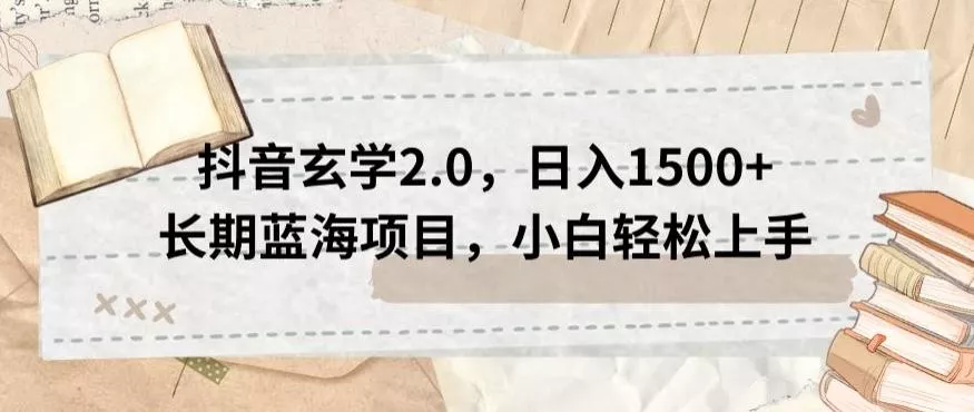 抖音玄学2.0,日入1500+长期蓝海项目,小白轻松上手