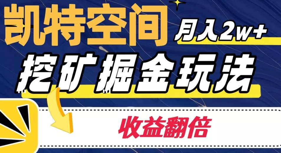 凯特空间掘金玩法,月入2W+,收益翻倍保姆级教程