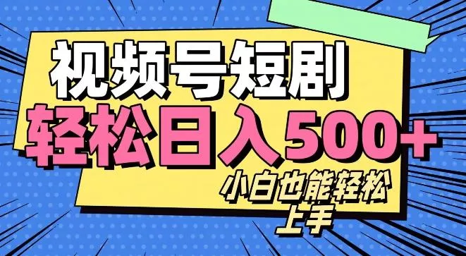视频号最新玩法制作,热门短剧日入500+