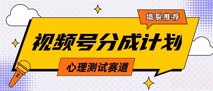 (9441期)视频号分成计划心理测试玩法，轻松过原创条条出爆款，单日1000+教程+素材