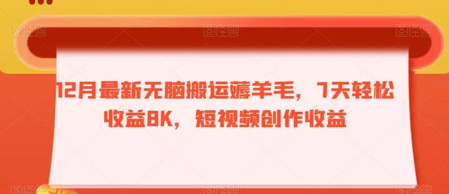 12月最新无脑搬运薅羊毛,7天轻松收益8K,短视频创作收益