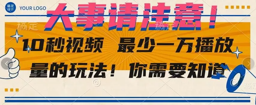 10秒视频最少一万播放量的玩法!你需要知道