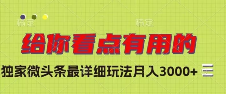 独家微头条最详细玩法,月入3000+【揭秘】