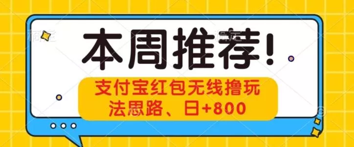 支付宝红包无线撸玩法思路,日+800