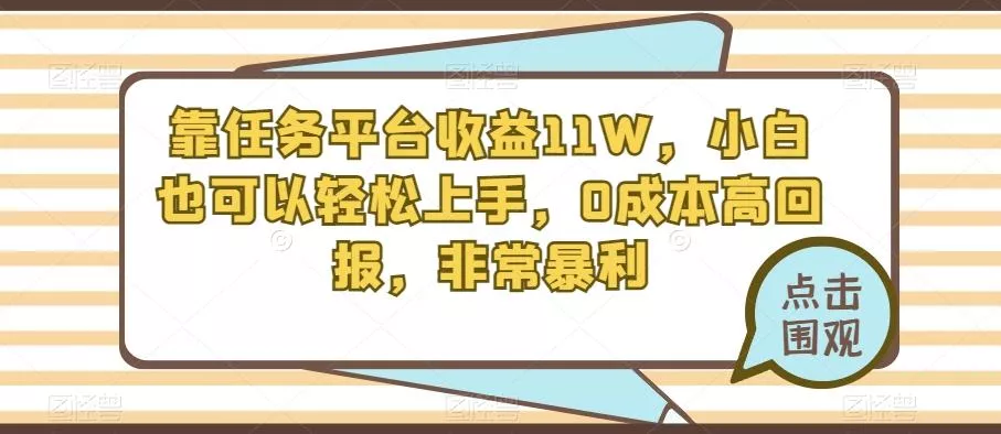 靠任务平台收益11W,小白也可以轻松上手,0成本高回报,非常暴利