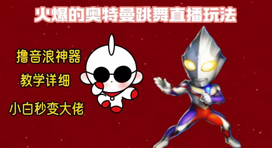 最新奥特曼无人直播整蛊玩法,保姆级教学撸音浪神器
