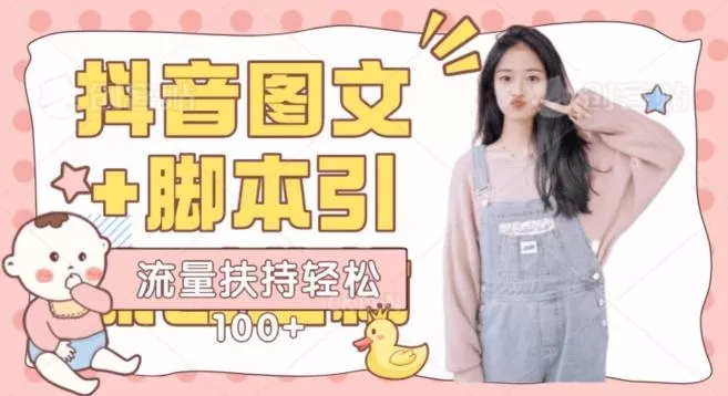抖音图文引流精准创业粉轻松100+实操玩法