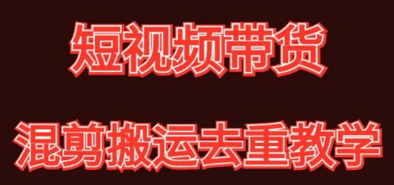 混剪去重短视频带货玩法,混剪搬运简单过原创思路分享