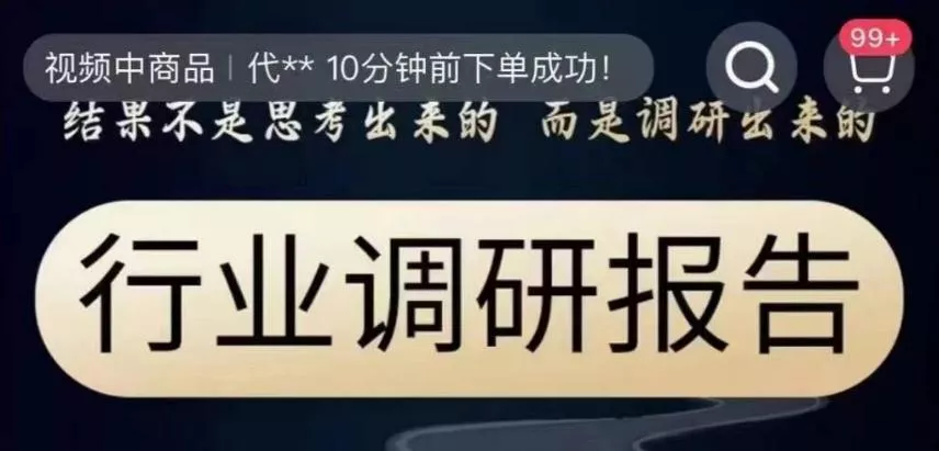 行业调研报告,结果不是思考出来的而是调研出来的