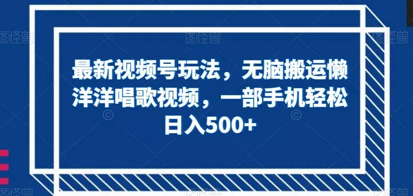 最新视频号玩法,无脑搬运懒洋洋唱歌视频,一部手机轻松日入500+【揭秘】
