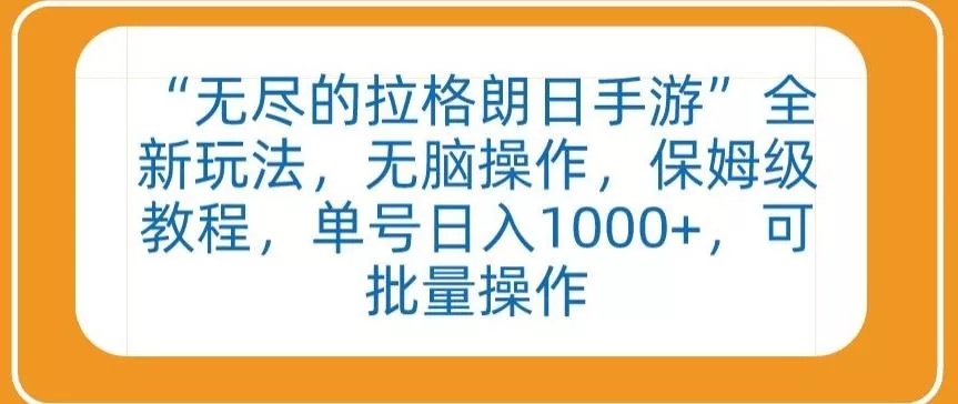 “无尽的拉格朗日手游”全新玩法,无脑操作,保姆级教程,单号日入1000+,可批量操作【揭秘】