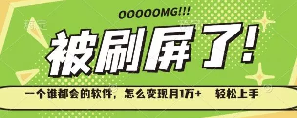 一个谁都会的软件,怎么变现月1万+轻松上手