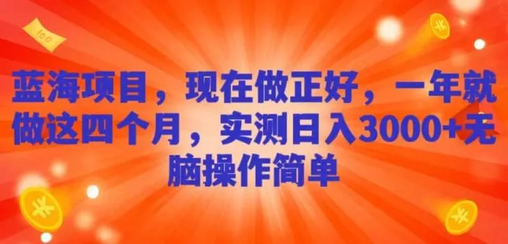 蓝海项目,现在做正好,一年就做这4个月,实测日入3000+,无脑简单操作!
