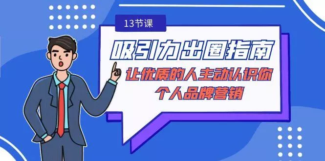 吸引力-出圈指南-让优质的人主动认识你-个人品牌营销(无水印-13节课)