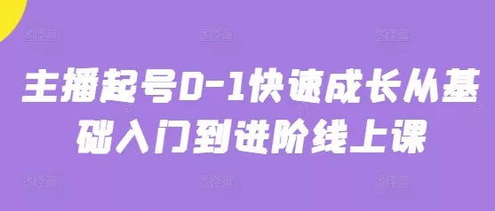 主播起号0-1快速成长从基础入门到进阶线上课