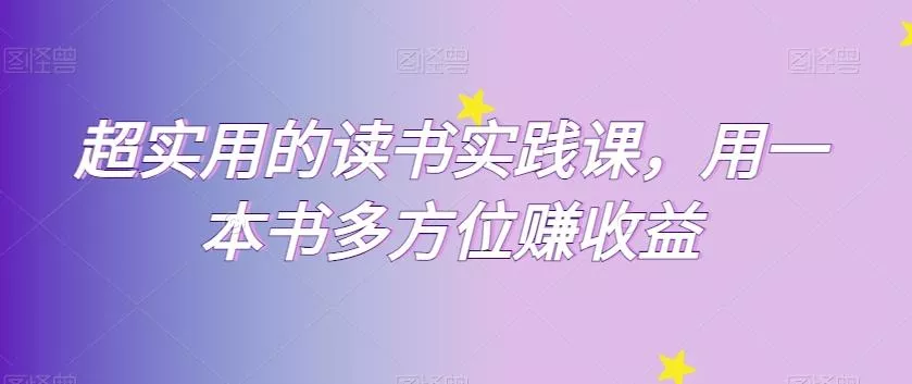 超实用的读书实践课,用一本书多方位赚收益