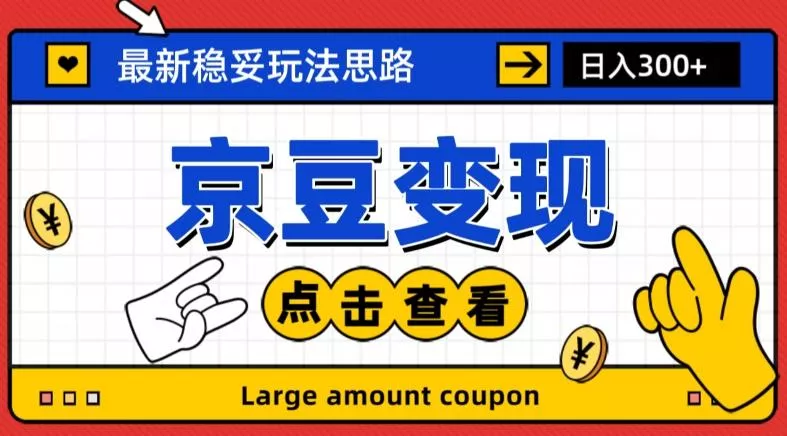 最新思路京豆变现玩法,课程详细易懂,小白可上手操作【揭秘】