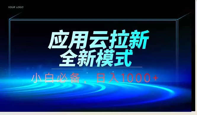 应用云脚本全自动下载拉新，小白也能轻松日入1000+