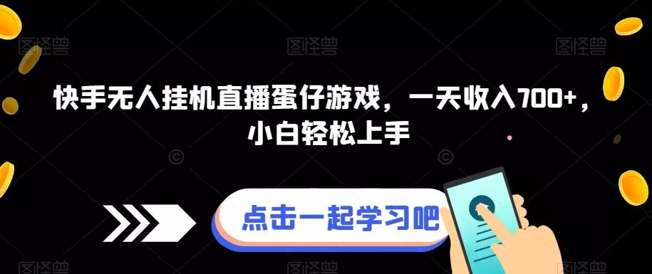 快手无人挂机直播蛋仔游戏,一天收入700+,小白轻松上手