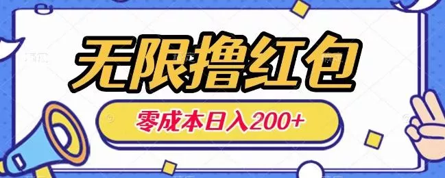 无限撸红包,0成本收益一天100-200无上限