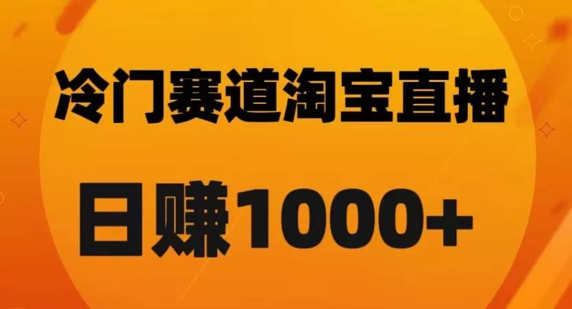 淘宝直播卡搜索黑科技,轻松实现日佣金1000+【揭秘】