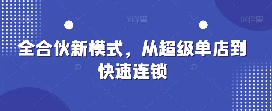 全合伙新模式,从超级单店到快速连锁