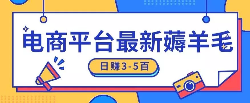 日赚300-500的电商平台薅羊毛新玩法,可重复操作,小白也可简单上手
