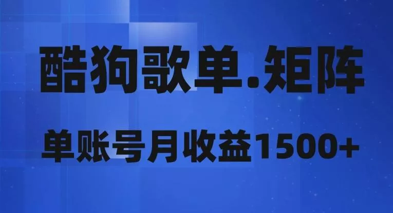 酷狗歌单矩阵,单账号月收益1500+