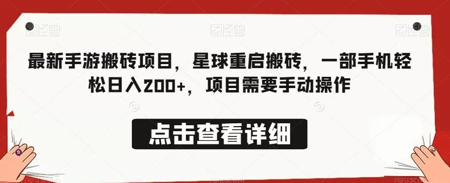 最新手游搬砖项目,星球重启搬砖,一部手机轻松日入200+,项目需要手动操作