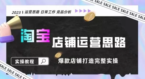 2023淘宝店铺运营全攻略:竞品分析,打造爆款店铺完整实操(附运营思维素材)