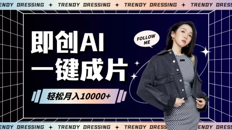 即创AI一键原创带货,一分钟一条作品快速爆单,日收4位数【揭秘】